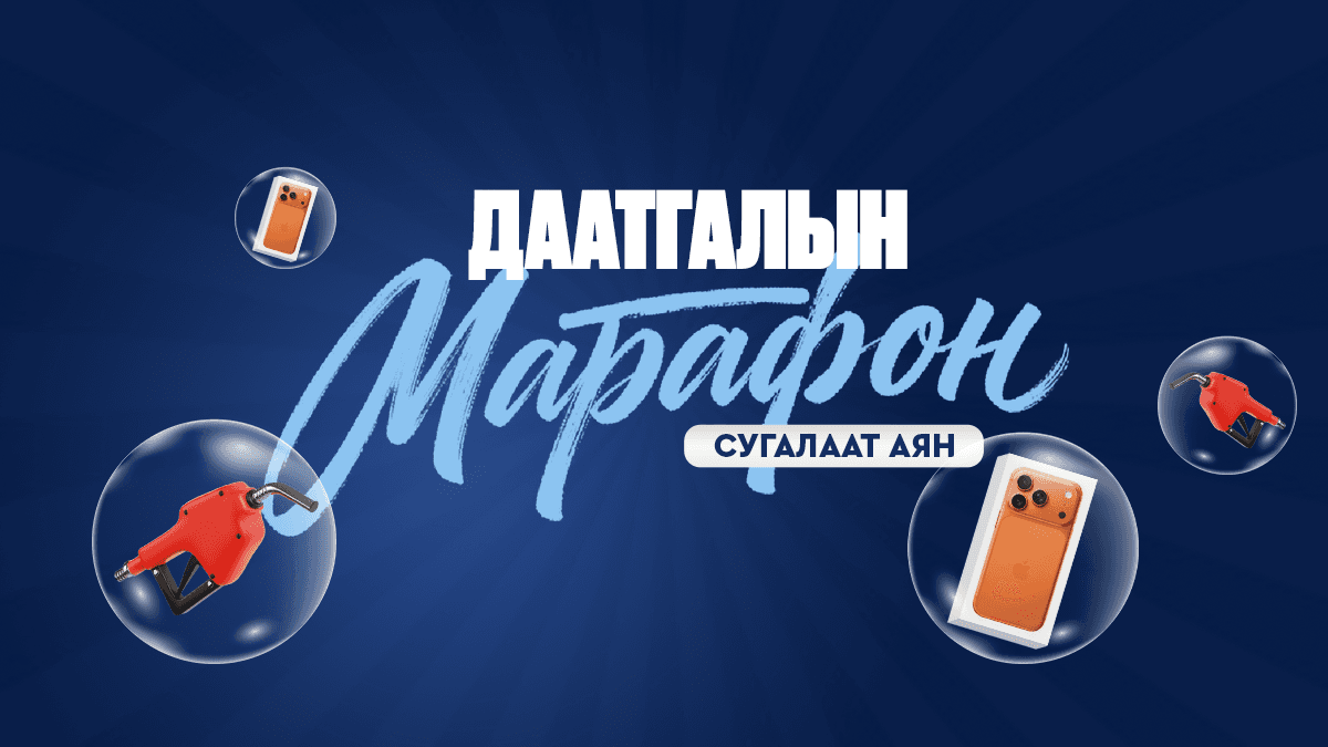Тэнгэр Даатгалын 25 жилийн ойн онцлох арга хэмжээ болох “Даатгалын марафон” сугалаат аян эхэллээ.