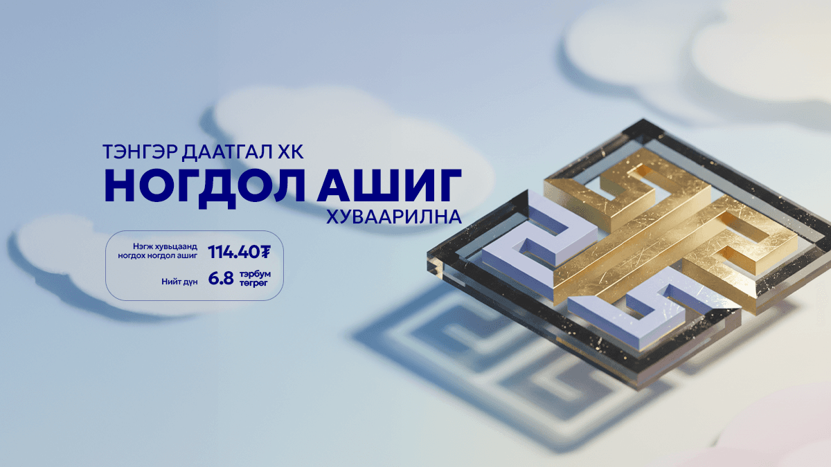 "ТЭНГЭР ДААТГАЛ" ХК НОГДОЛ АШИГ ХУВААРИЛНА