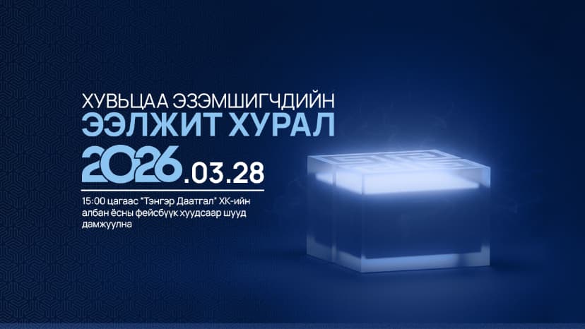 ХУВЬЦАА ЭЗЭМШИГЧДИЙН ЭЭЛЖИТ ХУРЛЫН ЗАР