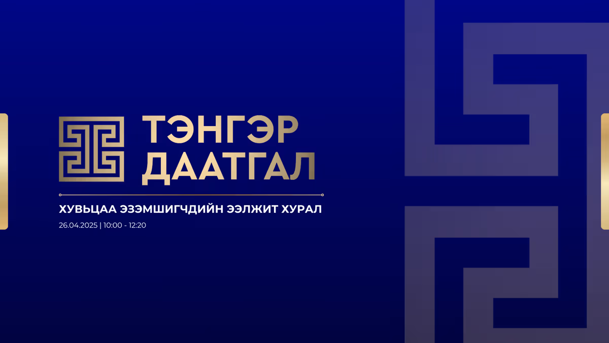 ХУВЬЦАА ЭЗЭМШИГЧДИЙН ЭЭЛЖИТ ХУРЛЫН ЗАР