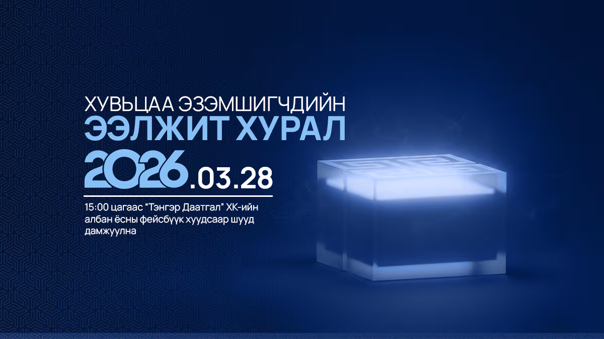 ХУВЬЦАА ЭЗЭМШИГЧДИЙН ЭЭЛЖИТ ХУРЛЫН ЗАР