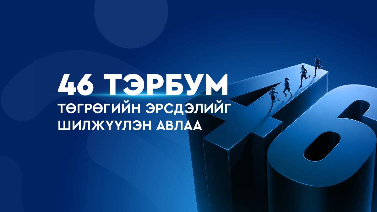Улаанбаатар Марафон 2026-ын нийт 46,000 гаруй гүйгчийг үнэгүй даатгалаа