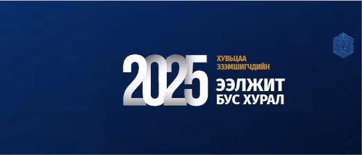 Хувьцаа эзэмшигчдийн ээлжит бус хурал 2025