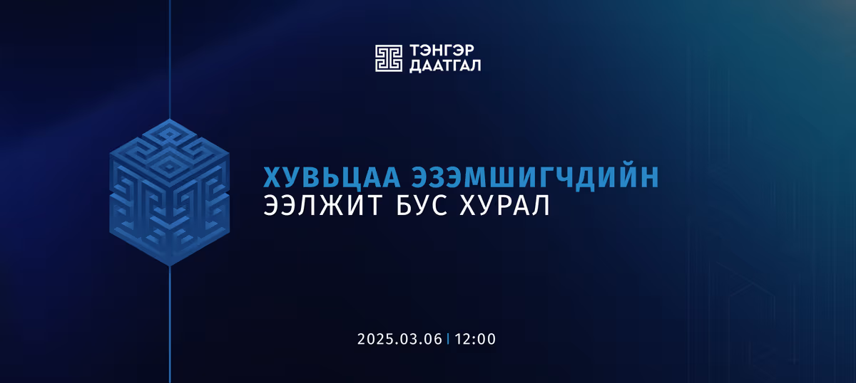 Хувьцаа эзэмшигчдийн ээлжит бус хурал 2025