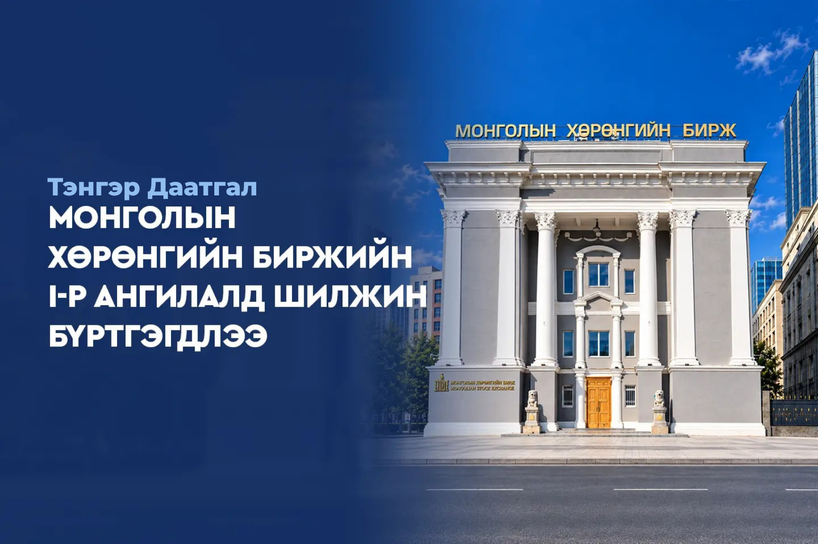 ТЭНГЭР ДААТГАЛ МОНГОЛЫН ХӨРӨНГИЙН БИРЖИЙН I-Р АНГИЛАЛД ШИЛЖИН БҮРТГЭГДЛЭЭ