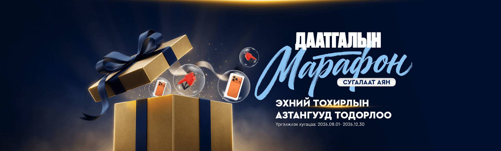 "Даатгалын марафон” аяны эхний 10 азтан тодорлоо